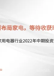 家用电器行业2022年中期投资策略：左侧布局家电，等待收获时节