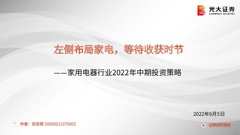 家用电器行业2022年中期投资策略：左侧布局家电，等待收获时节