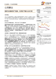 公用事业行业研究周报：国家电投集团资产梳理：优质资产整合未来可期