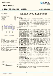 交通运输产业行业研究：快递物流成长可期，布局复苏确定标的