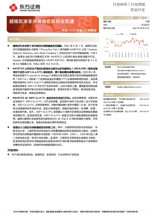 农业2022年第22周周报：越南批准非洲猪瘟疫苗商业流通