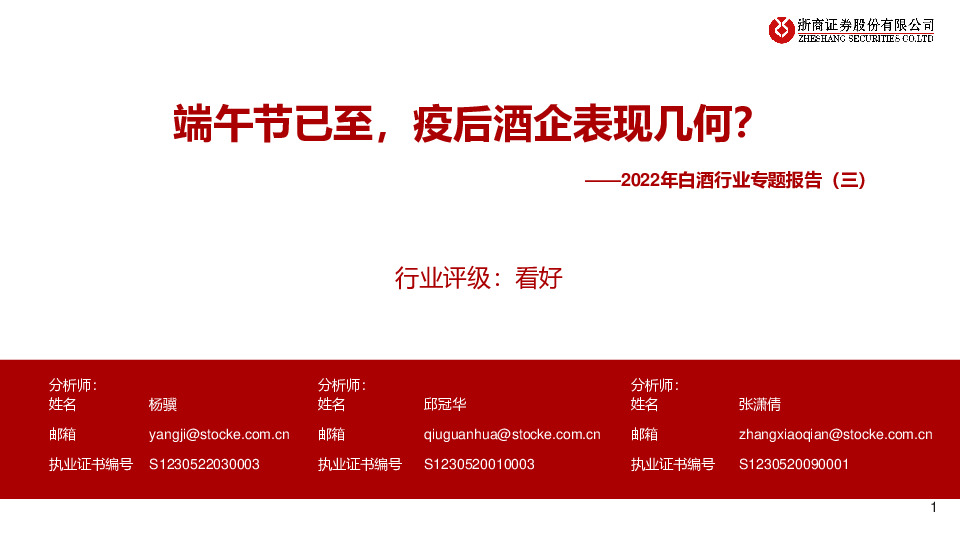 2022年白酒行业专题报告（三）：端午节已至，疫后酒企表现几何？