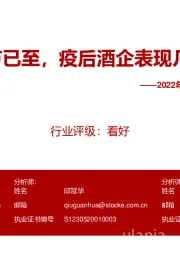 2022年白酒行业专题报告（三）：端午节已至，疫后酒企表现几何？