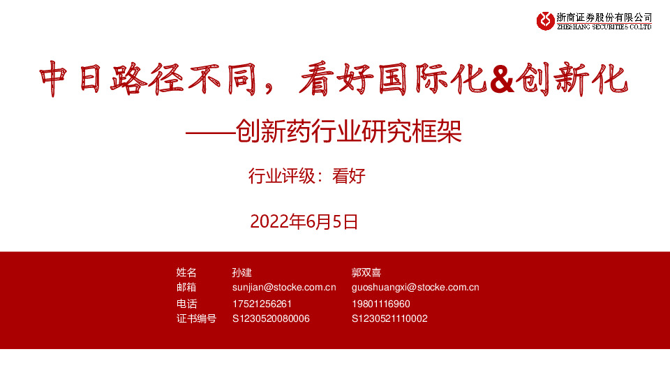 创新药行业研究框架：中日路径不同，看好国际化&创新化