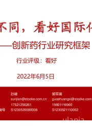 创新药行业研究框架:中日路径不同,看好国际化&创新化