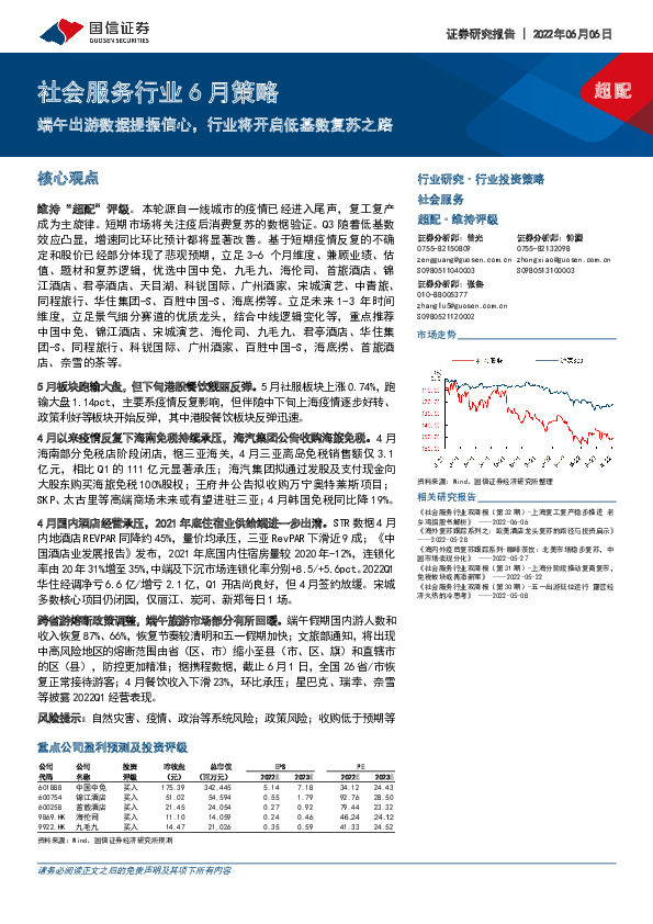 社会服务行业6月策略：端午出游数据提振信心，行业将开启低基数复苏之路