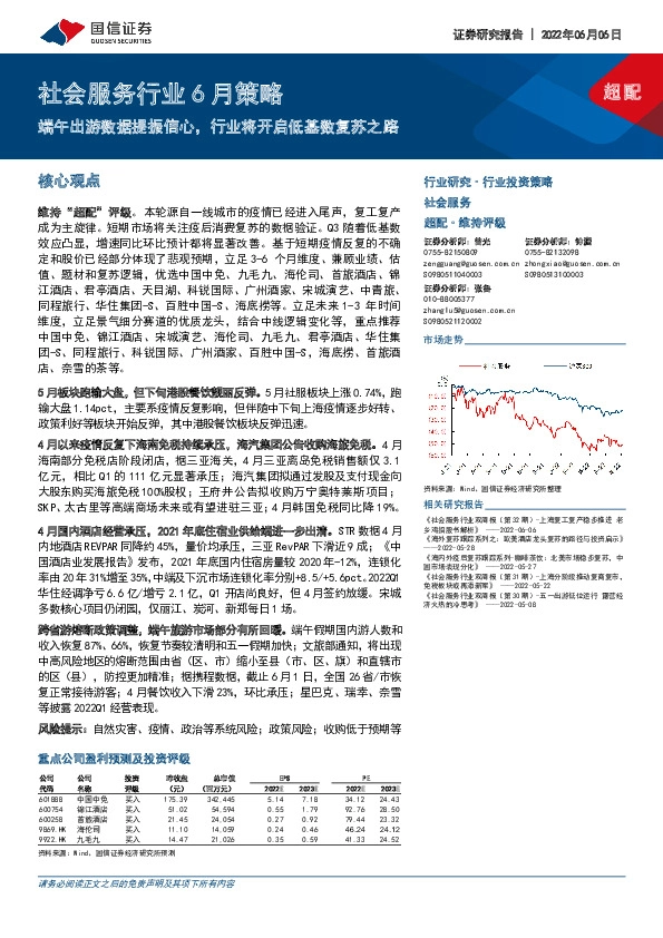社会服务行业6月策略：端午出游数据提振信心，行业将开启低基数复苏之路