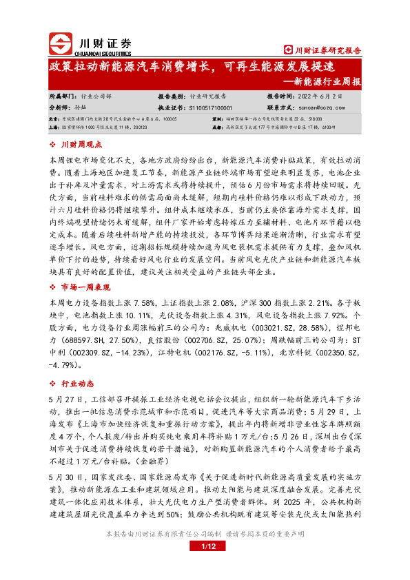 新能源行业周报：政策拉动新能源汽车消费增长，可再生能源发展提速