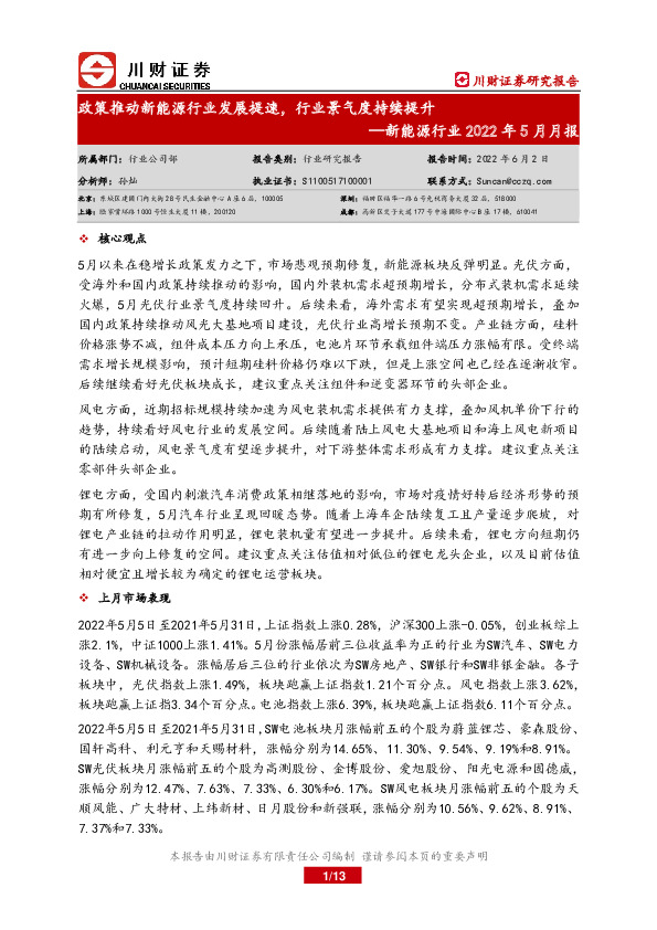 新能源行业2022年5月月报：政策推动新能源行业发展提速，行业景气度持续提升