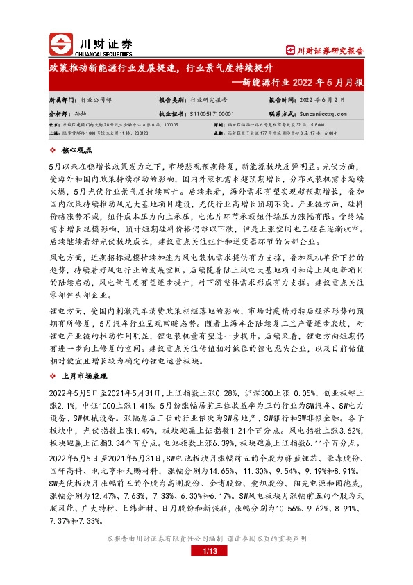 新能源行业2022年5月月报：政策推动新能源行业发展提速，行业景气度持续提升