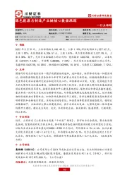 绿色能源与制造产业链核心数据跟踪