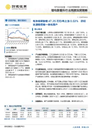 锂电新能车行业周度投资策略：电池级碳酸锂47.25万元/吨上涨0.53% 欣旺达源网荷储一体化落户