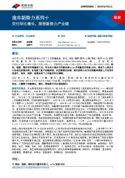 造车新势力系列十：交付环比增长，推荐新势力产业链