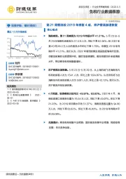 免税行业数据跟踪:第21周客流较2019年修复4成,京沪客流加速恢复