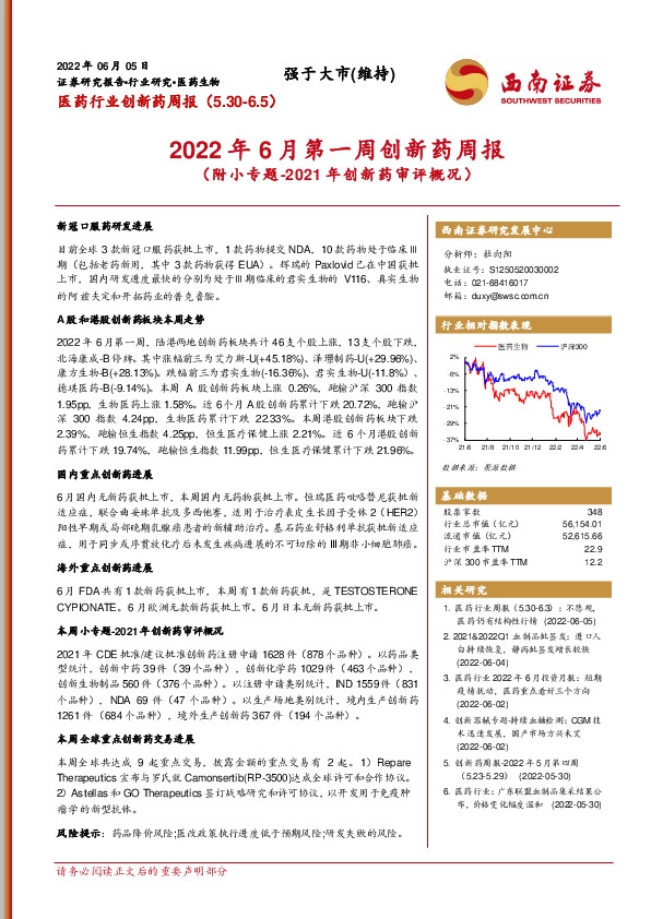 医药行业创新药周报：2022年6月第一周创新药周报（附小专题-2021年创新药审评概况）