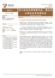 国防军工行业周报：军工板块反弹趋势仍在，建议关注国企改革投资机会