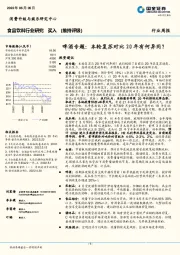 食品饮料行业研究：啤酒专题：本轮复苏对比20年有何异同？