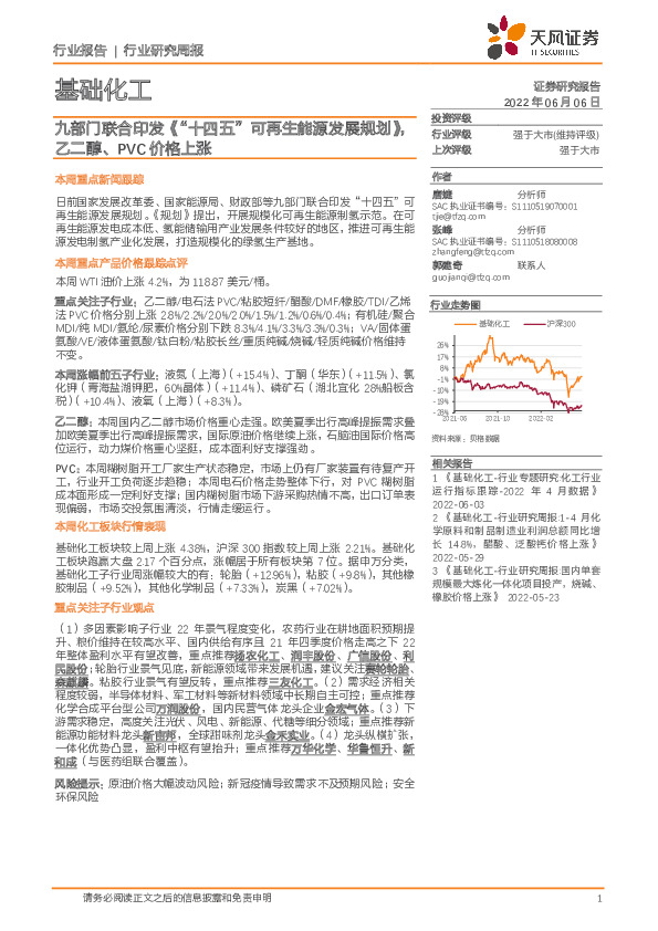基础化工行业研究周报：九部门联合印发《“十四五”可再生能源发展规划》，乙二醇、PVC价格上涨