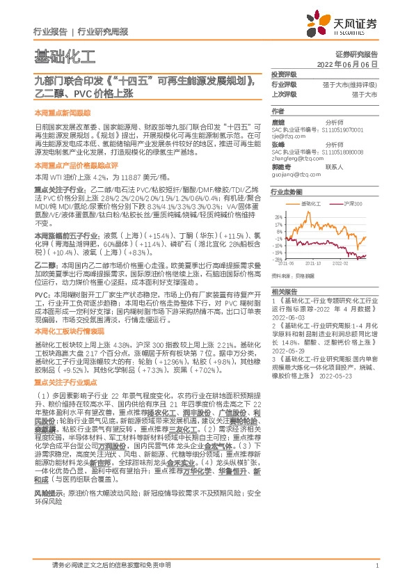 基础化工行业研究周报：九部门联合印发《“十四五”可再生能源发展规划》，乙二醇、PVC价格上涨