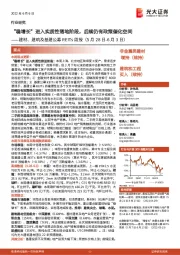 建材、建筑及基建公募REITs周报:“稳增长”进入实质性落地阶段,后续仍有政策催化空间