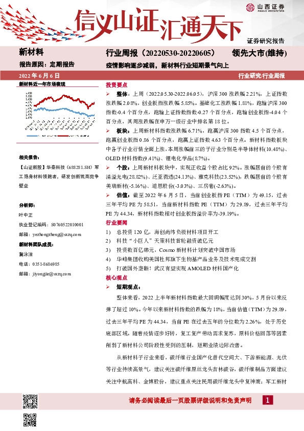 新材料行业周报：疫情影响逐步减弱，新材料行业短期景气向上