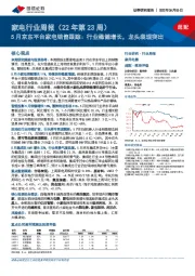 家电行业周报(22年第23周):5月京东平台家电销售跟踪:行业稳健增长,龙头表现突出