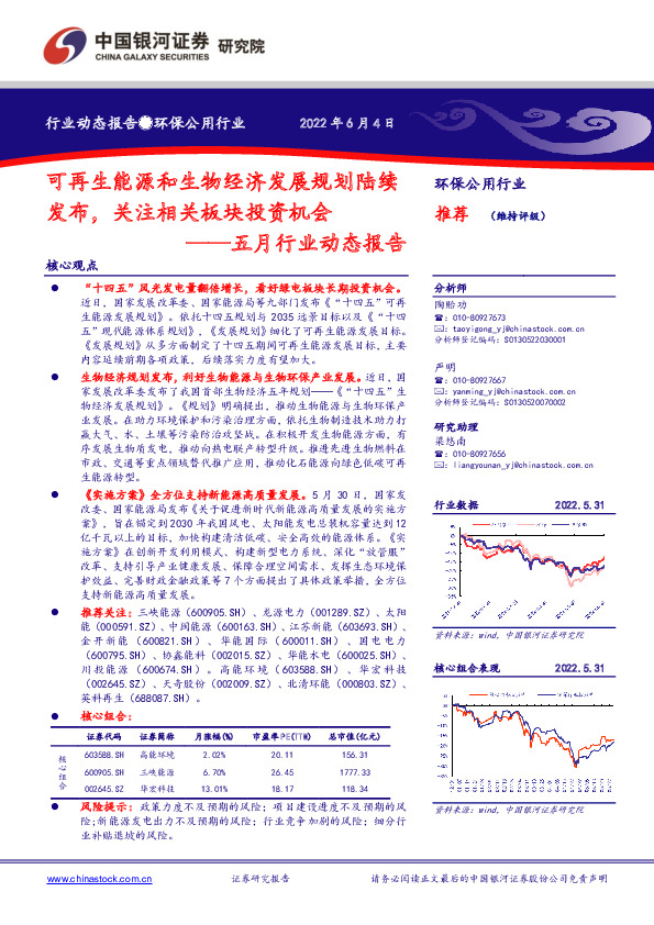 环保公用行业五月行业动态报告：可再生能源和生物经济发展规划陆续发布，关注相关板块投资机会