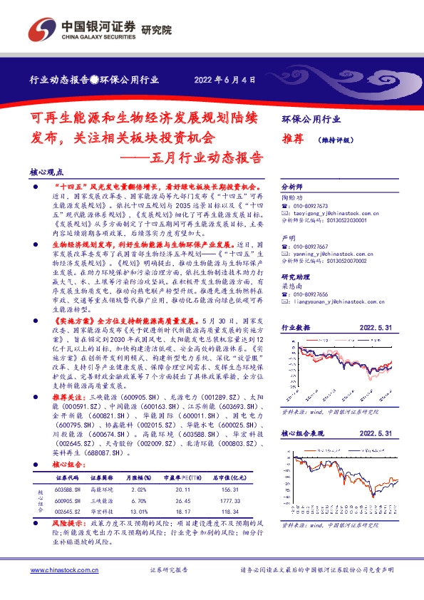 环保公用行业五月行业动态报告：可再生能源和生物经济发展规划陆续发布，关注相关板块投资机会