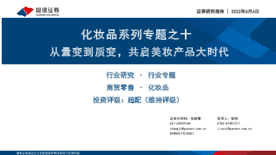化妆品系列专题之十：从量变到质变，共启美妆产品大时代