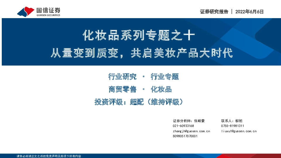 化妆品系列专题之十：从量变到质变，共启美妆产品大时代
