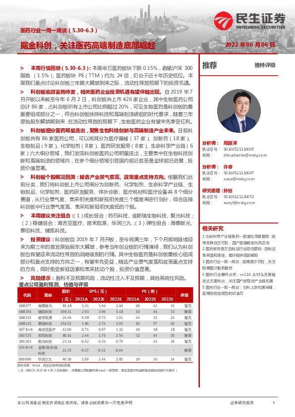 医药行业一周一席谈：掘金科创，关注医药高端制造底部崛起