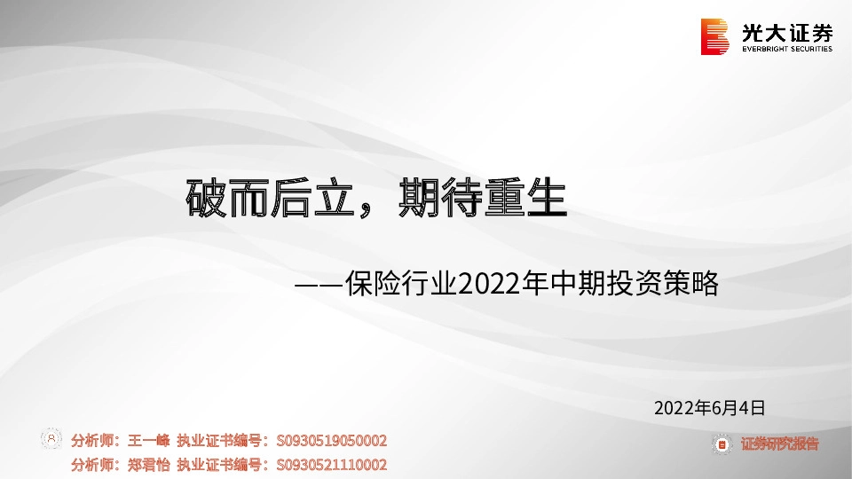保险行业2022年中期投资策略：破而后立，期待重生