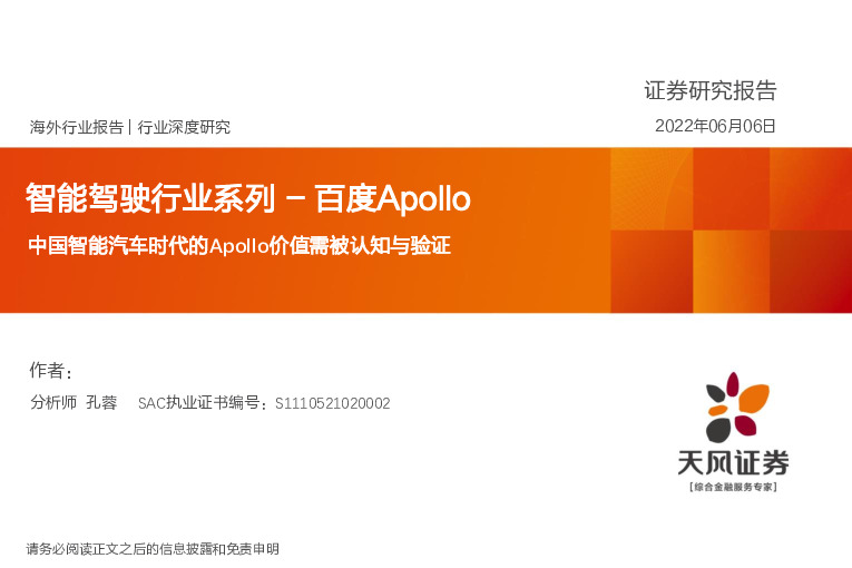 智能驾驶行业系列-百度Apollo：中国智能汽车时代的Apollo价值需被认知与验证