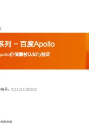 智能驾驶行业系列-百度Apollo：中国智能汽车时代的Apollo价值需被认知与验证