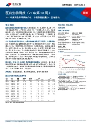 医药生物周报（22年第23周）：2021年度药品审评报告公布，中药品种数量少、但增速快