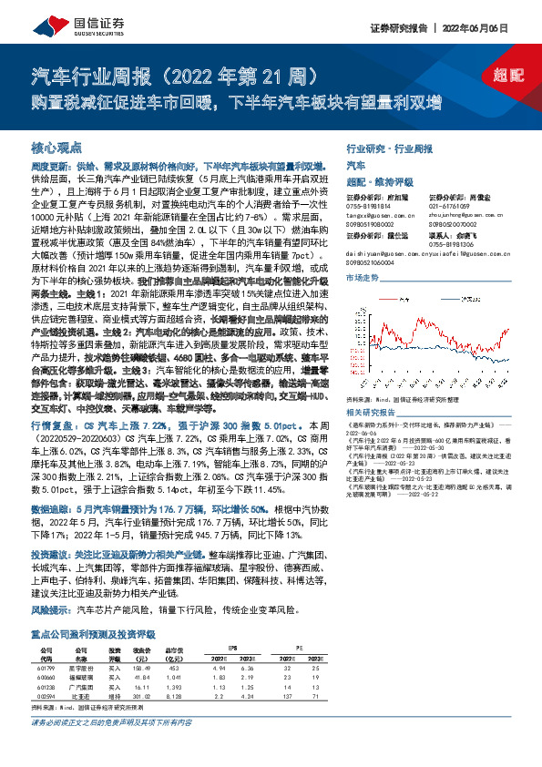 汽车行业周报（2022年第21周）：购置税减征促进车市回暖，下半年汽车板块有望量利双增