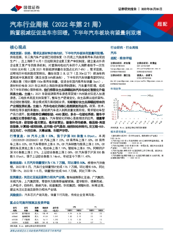 汽车行业周报（2022年第21周）：购置税减征促进车市回暖，下半年汽车板块有望量利双增