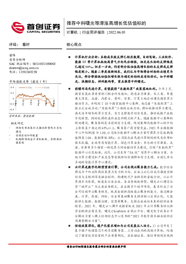 计算机行业简评报告：推荐中科曙光等滞涨高增长低估值标的