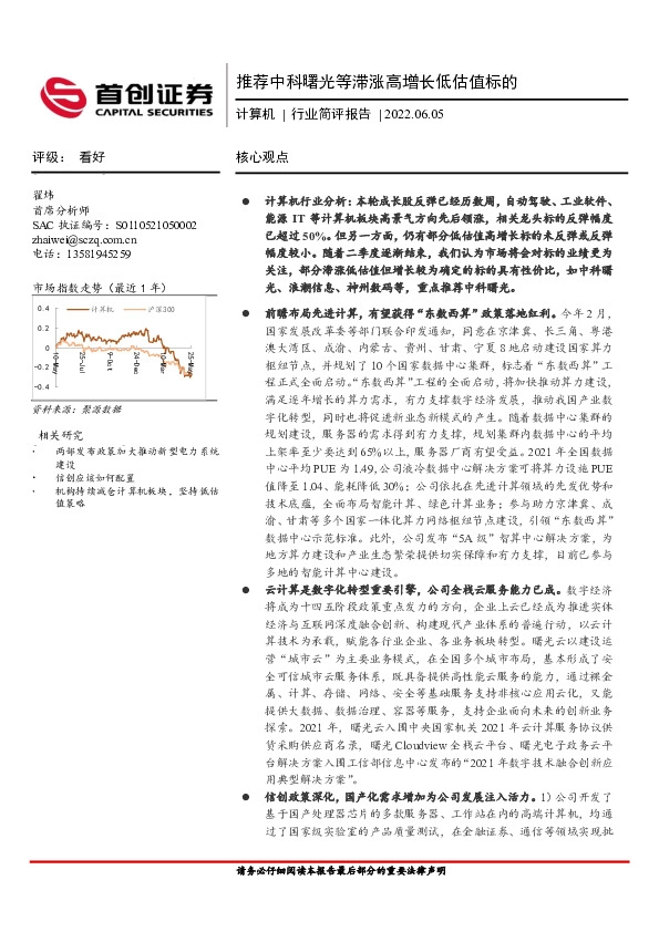 计算机行业简评报告：推荐中科曙光等滞涨高增长低估值标的