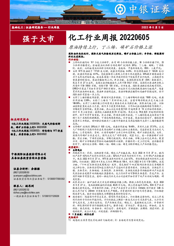 化工行业周报：原油持续上行，丁二烯、磷矿石价格上涨