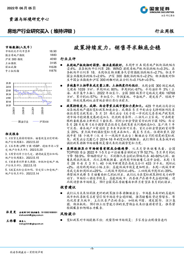 房地产行业研究：政策持续发力，销售寻求触底企稳