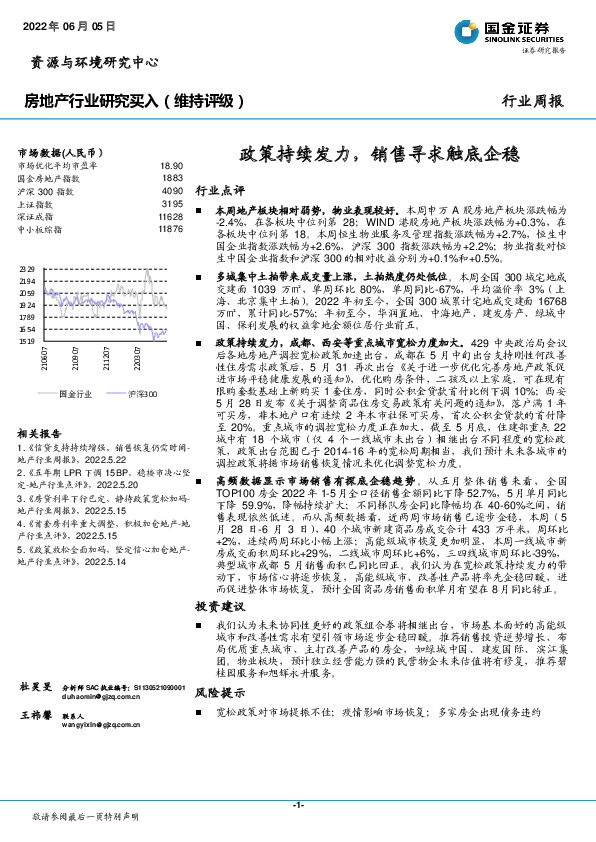 房地产行业研究：政策持续发力，销售寻求触底企稳