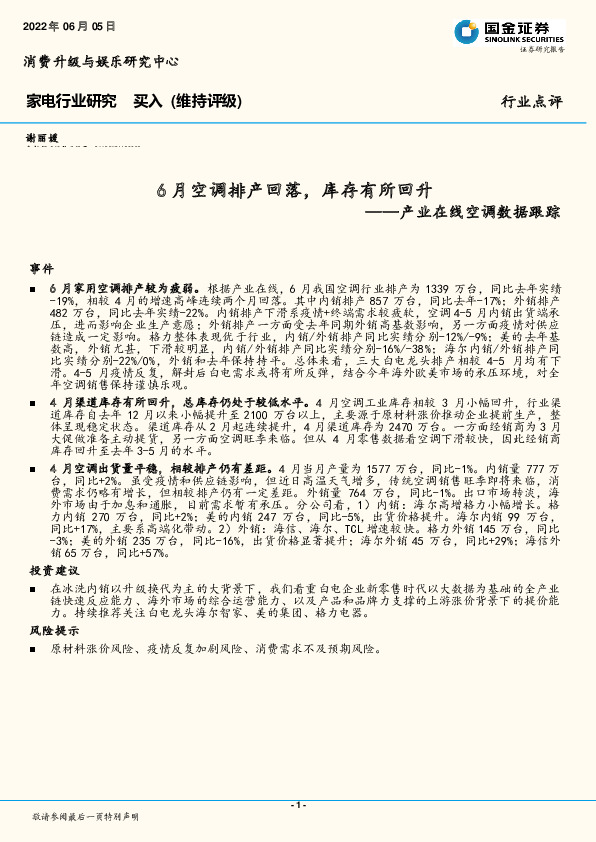产业在线空调数据跟踪：6月空调排产回落，库存有所回升