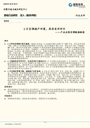 产业在线空调数据跟踪：6月空调排产回落，库存有所回升