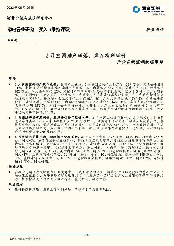 产业在线空调数据跟踪：6月空调排产回落，库存有所回升