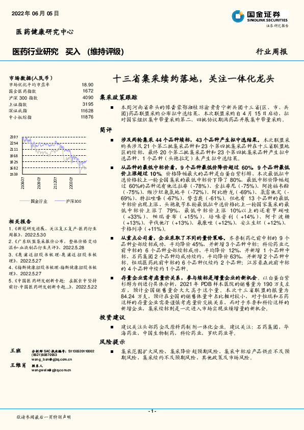 医药行业研究：十三省集采续约落地，关注一体化龙头