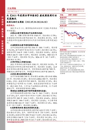 医药生物行业周报：从《2021年度药品审评报告》看我国医药行业发展概况