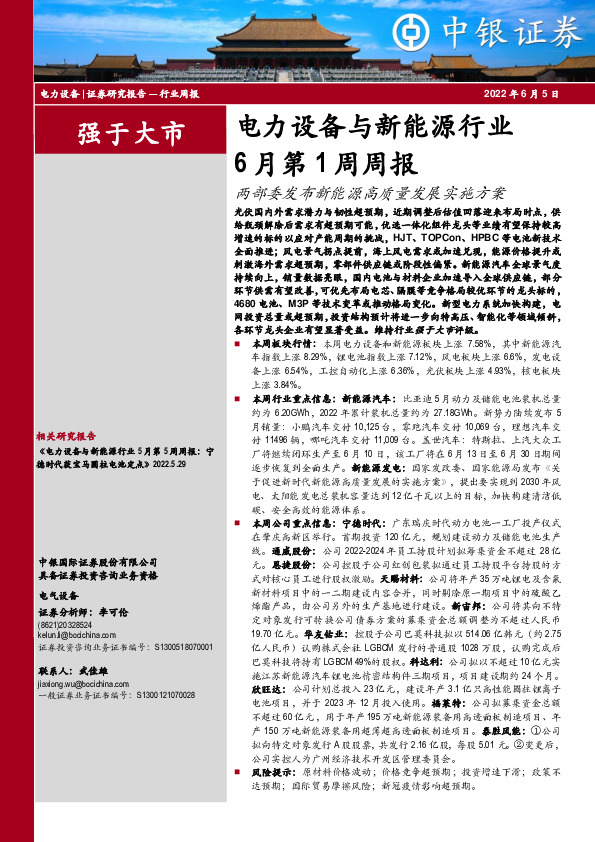 电力设备与新能源行业6月第1周周报：两部委发布新能源高质量发展实施方案