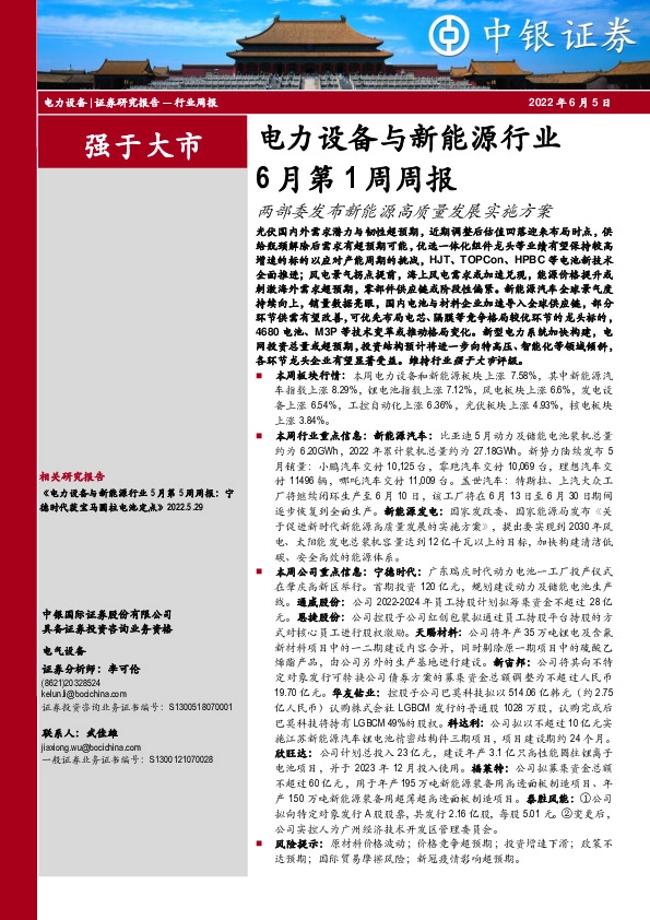 电力设备与新能源行业6月第1周周报：两部委发布新能源高质量发展实施方案