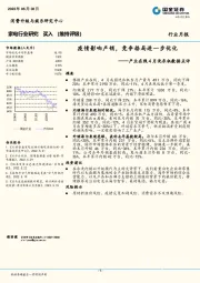 家电行业研究：产业在线4月洗衣机数据点评-疫情影响产销，竞争格局进一步优化